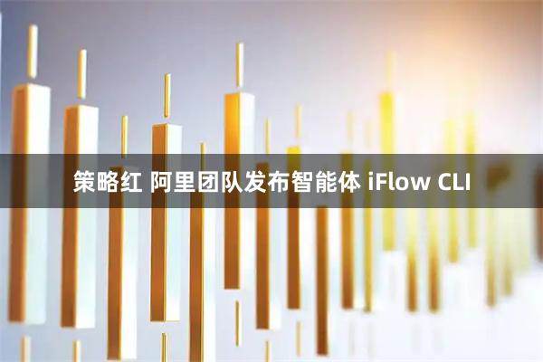 策略红 阿里团队发布智能体 iFlow CLI