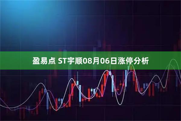 盈易点 ST宇顺08月06日涨停分析