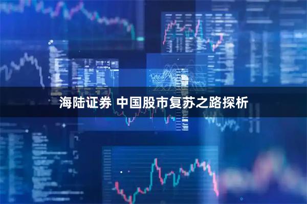 海陆证券 中国股市复苏之路探析