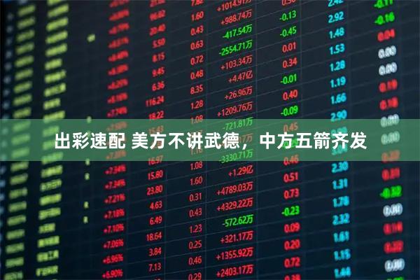 出彩速配 美方不讲武德，中方五箭齐发